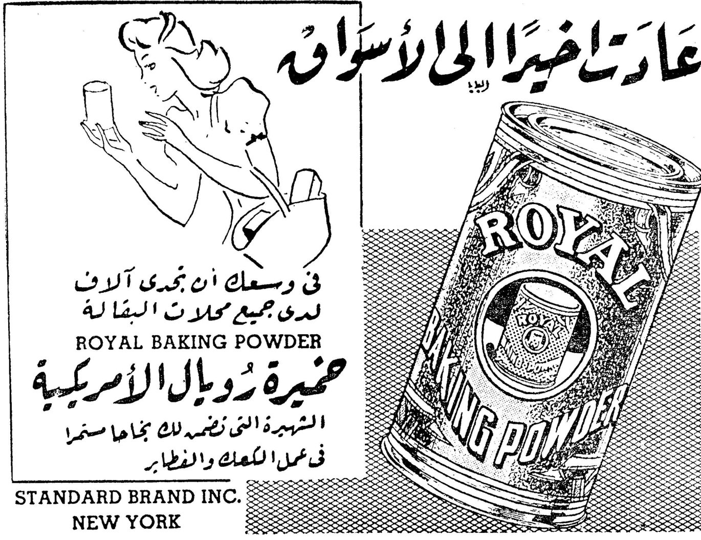 عادت اخيراً الى الاسواق ROYAL BAKING POWDER خميرة رويال الأميركية الشهيرة التي تضمن لك بنجاحها سمرا في عمل الكعك والفطائر في وسعك ان تجدي آلاف لدى جميع محلات البقالة STANDARD BRAND INC. NEW YORK