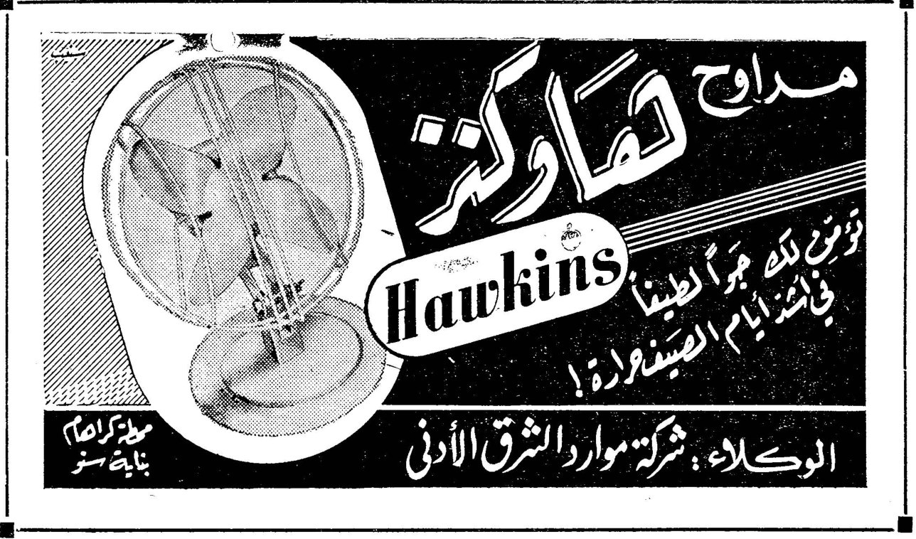 مداوح هاوكنز مداوح هاوكنز Hawkins تؤمن لك جواً رطباً في أشد أيام الصيف حرارة! الوكلاء: شركة موارد الشرق الأدنى