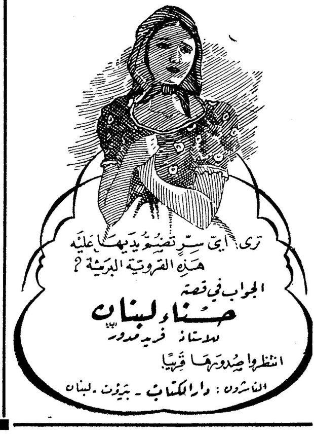 حسناء لبنان ترى أي ستر تصنع بيديها عليه هذه [...] القروية البدوية ؟ الجواب في قصة حسناء لبنان للاستاذ فريد مدور . انتظروا صدورها قريباً . الناشرون : دار الكتاب - بيروت - لبنان