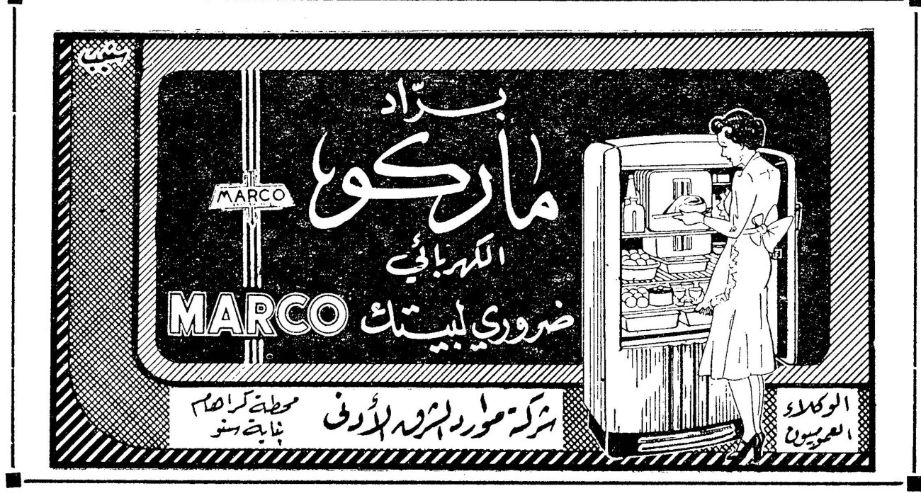 براد ماركو الكهربائي براد ماركو الكهربائي MARCO ضروري لبيتك شركة موارد الشرق الأدنى الوكلاء العموميون