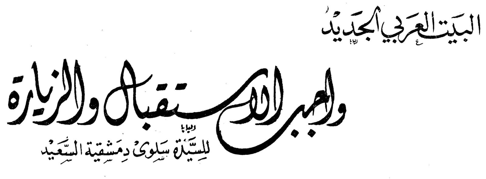 البيت العربي الجديد - واجبى الاستقبال والزيارة — السيدة سلوى دمشقية السعيد
