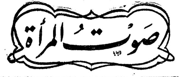 صوت المرأة