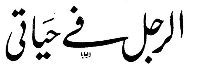 الرجل في حياتي