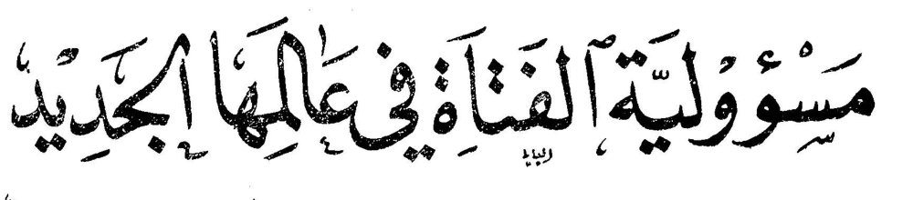مسؤولية الفتاة في عالمها الجديد