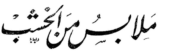 ملابس من الخشب