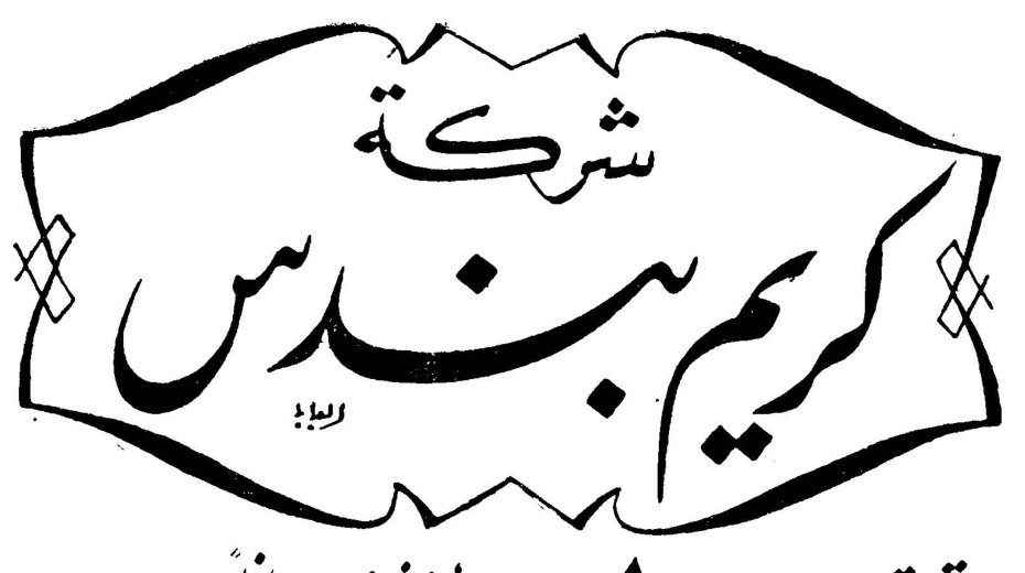 شركة شركه كريم بوندس