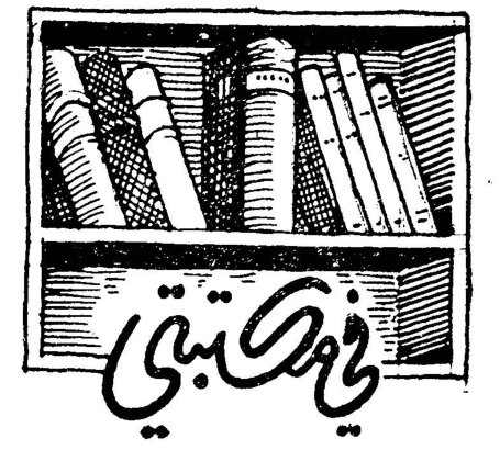 في مكتبتي