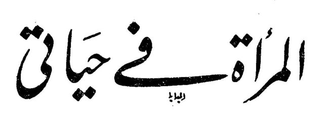 المرأة في حياتي المرأة في حياتي المرأة في حياتي المرأة في حياتي المرأة في حياتي