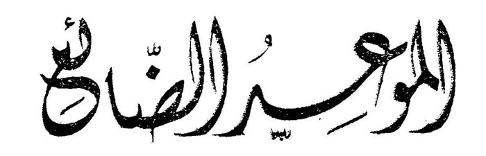 الموعد الضائع