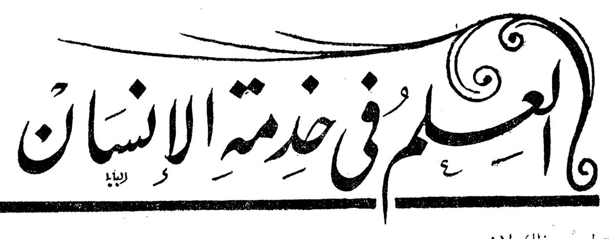 العلم في خدمة الانسان