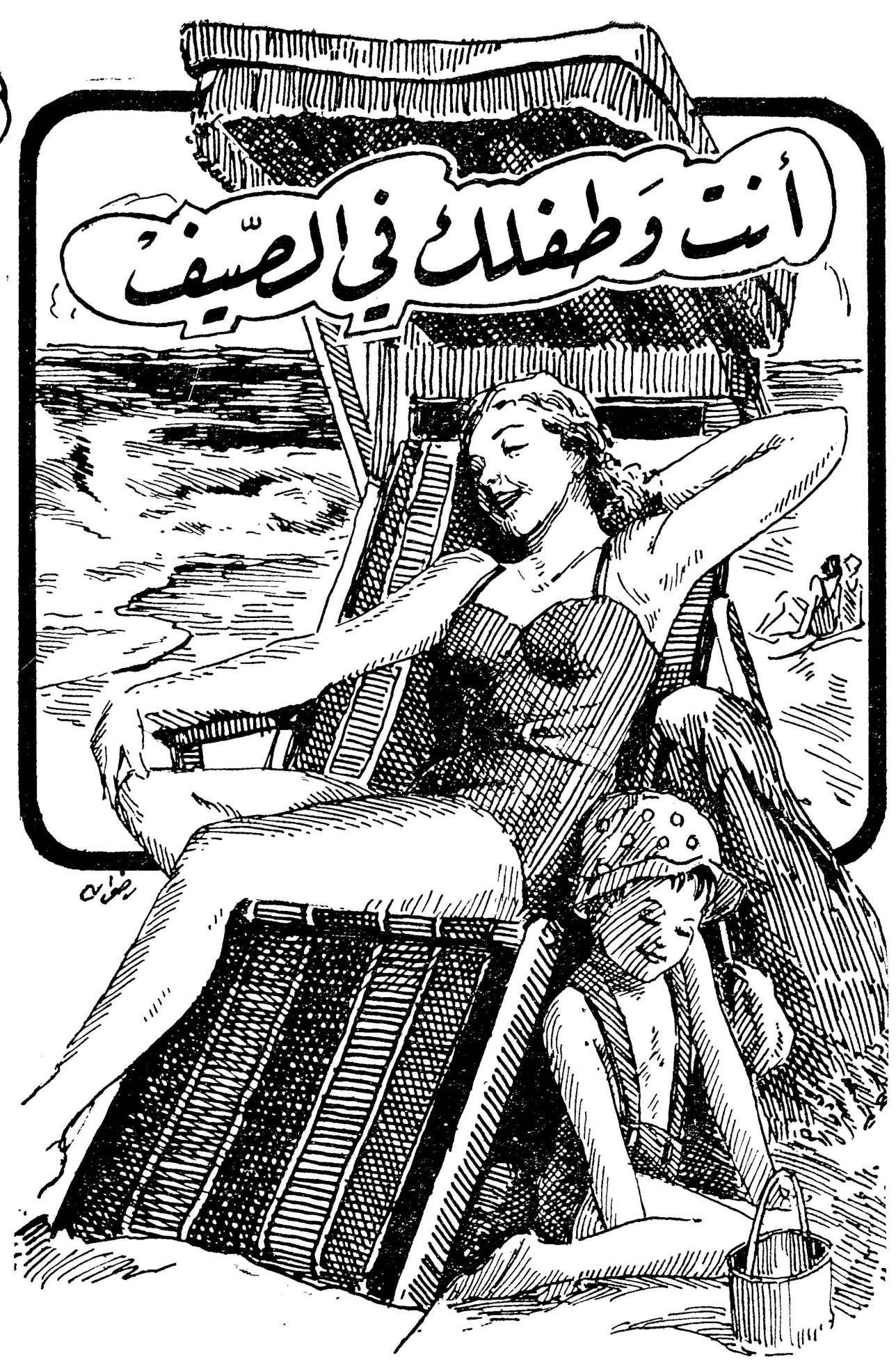 أنت وطفلك في الصيف