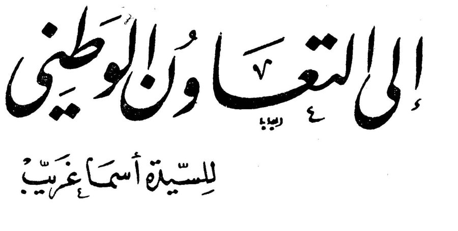 إلى التعاون الوطني للسيدة أسماء غريّب السيده