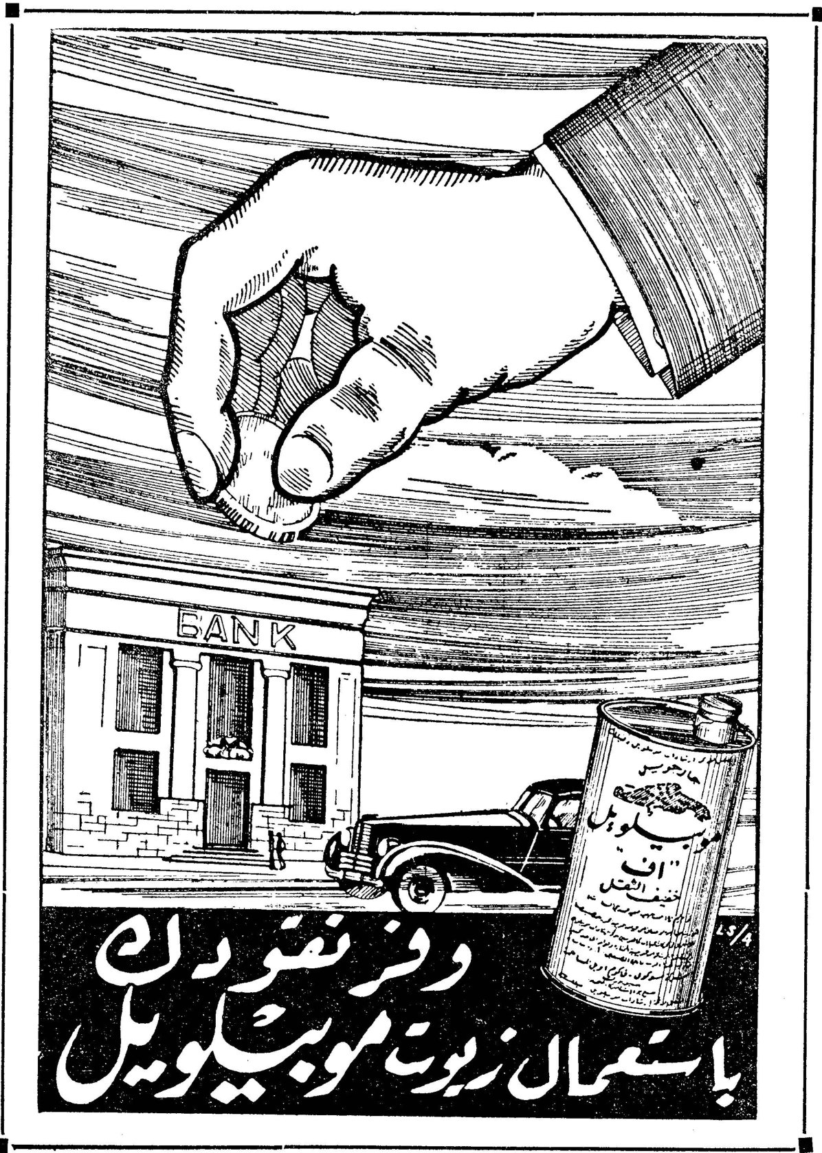 وفر نقودك باستعمال زيوت موبيلويل BANK