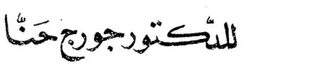 للدكتور جورج حنا