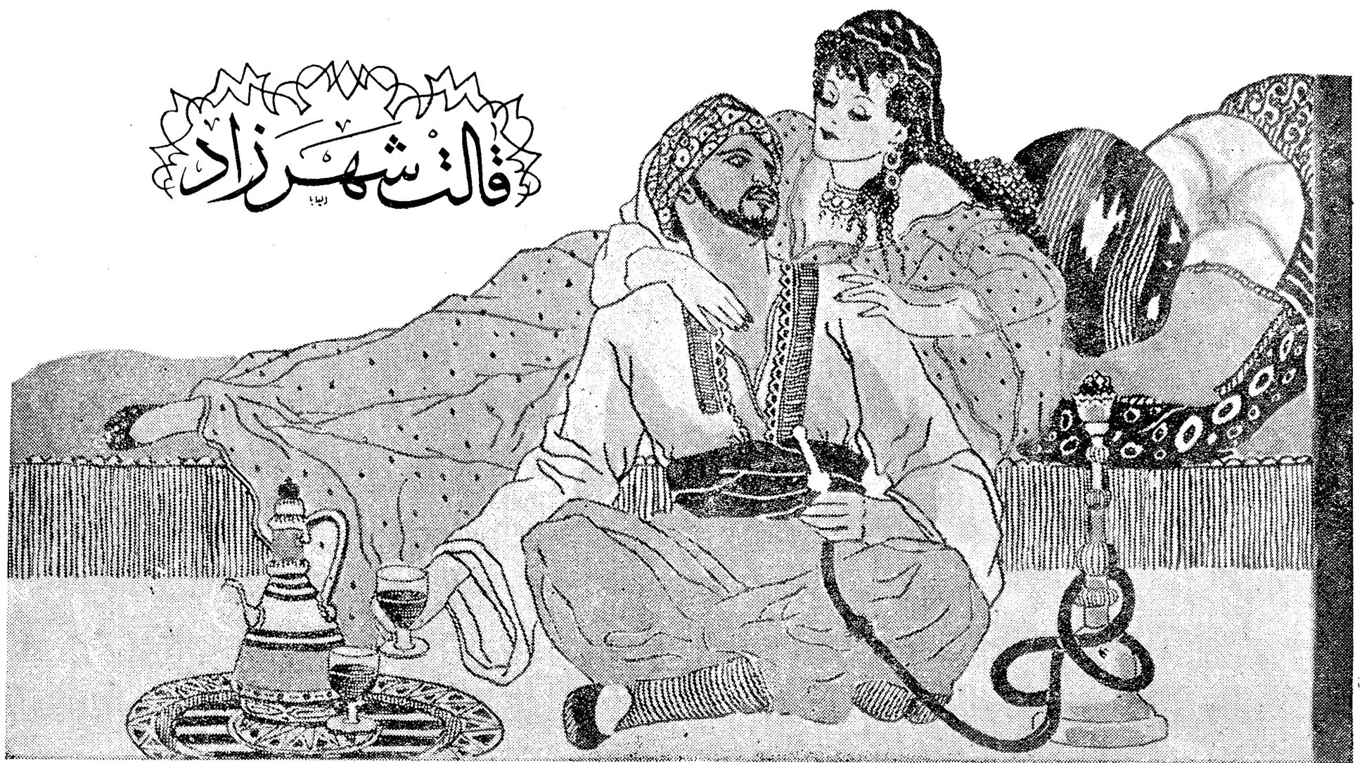 قالت شهرزاد