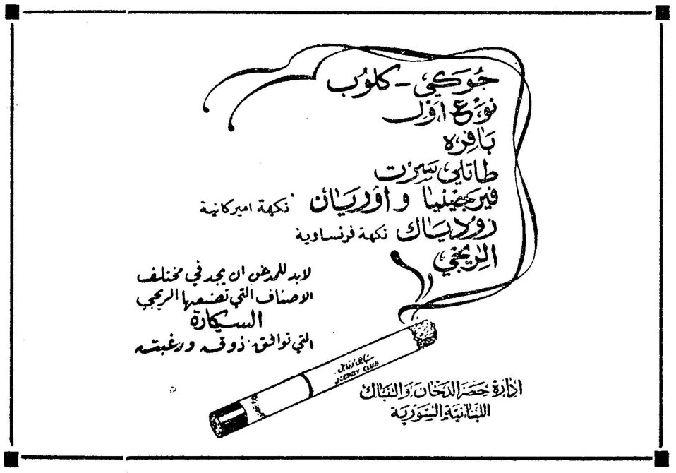 جوكي - كلوب نوع أول باكورة طاباتي بيروت فرنسيا وافريقيا نكهة اميركية دوبانك نكهة فرنسوية الريجي لابد للمدخن ان يجد في مختلف الاصناف التي تصنعها الريجي السيكارة التي توافق ذوقه ورغبته إدارة حصر التبخين والتنباك اللبنانية السورية