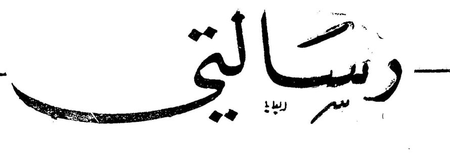رسالتي