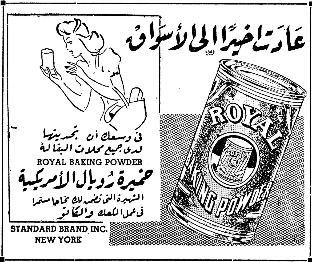 عادت اخيراً الى الاسواق في وسعك أن تجدينها لدى جميع محلات البقالة ROYAL BAKING POWDER خميرة رويال الأميركية الشهيرة التي يضربها نجاحها المستمر في عمل الكعك والكاتو STANDARD BRAND INC. NEW YORK