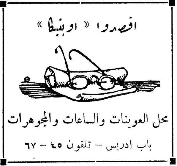 اقصدوا «اوبيط» اقصدوا «اوبيط» محل العوينات والساعات والمجوهرات باب ادريس - تلفون ٦٧-٤٥