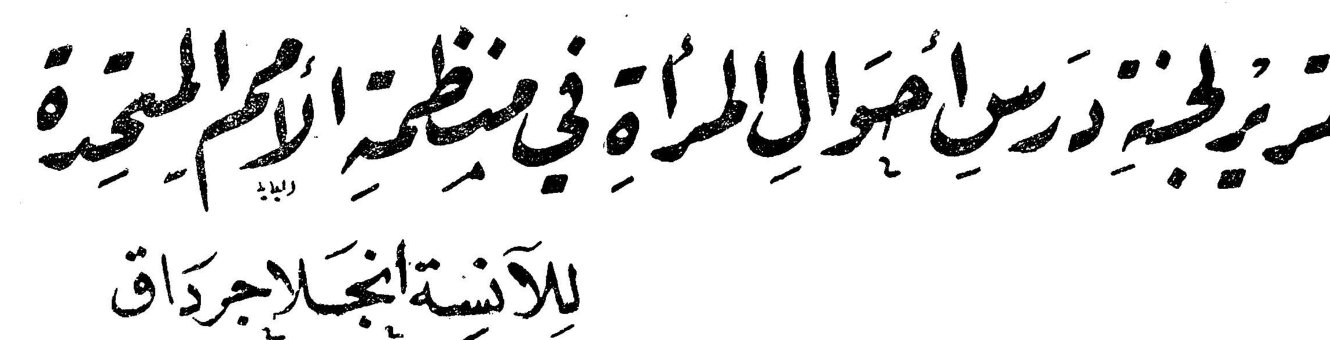 تقرير لجنة درس أحوال المرأة في منظمة الأمم المتحدة — للآنسة انجلا جرداق