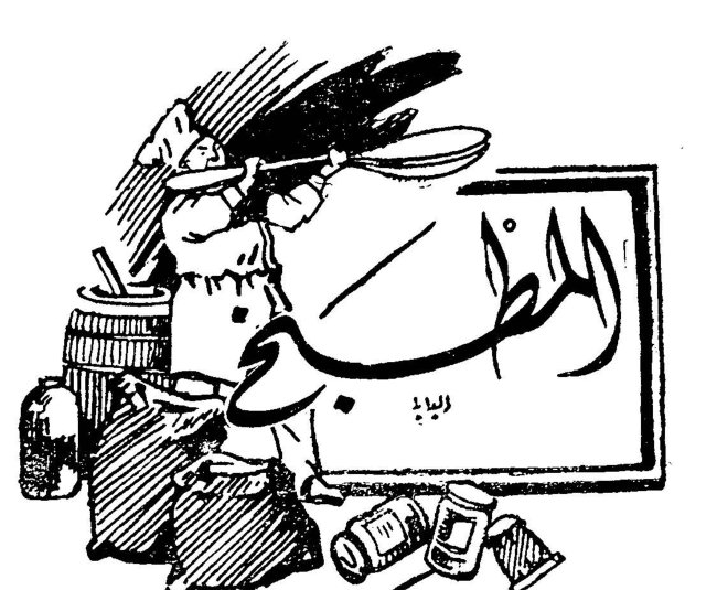 المطبخ
