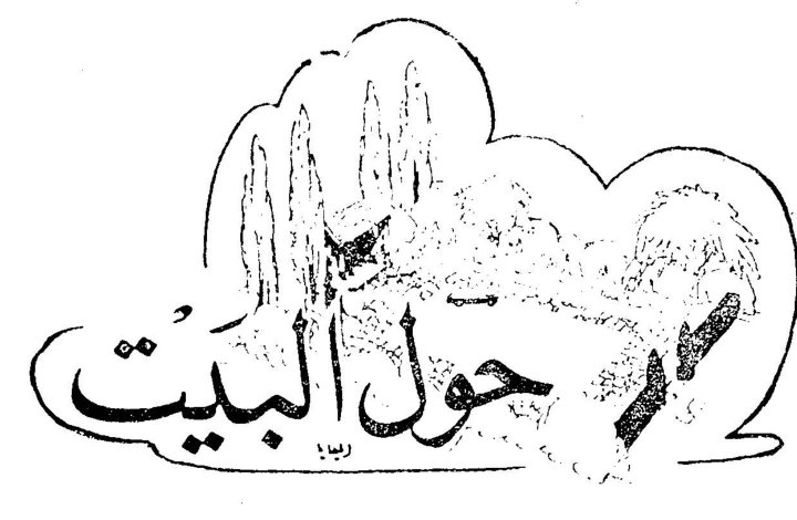 حول البيت