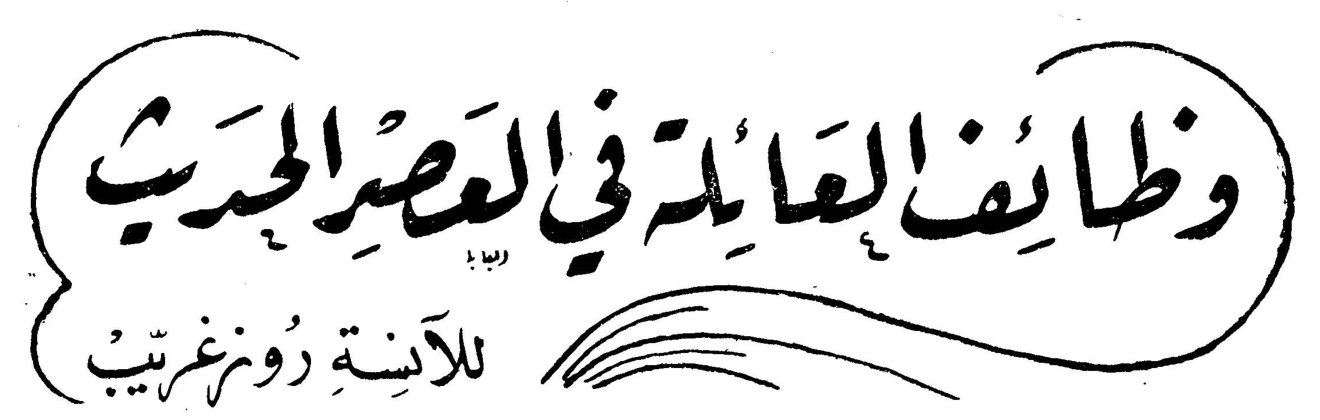 وظائف العائلة في العصر الحديث الآنسة روز غريب