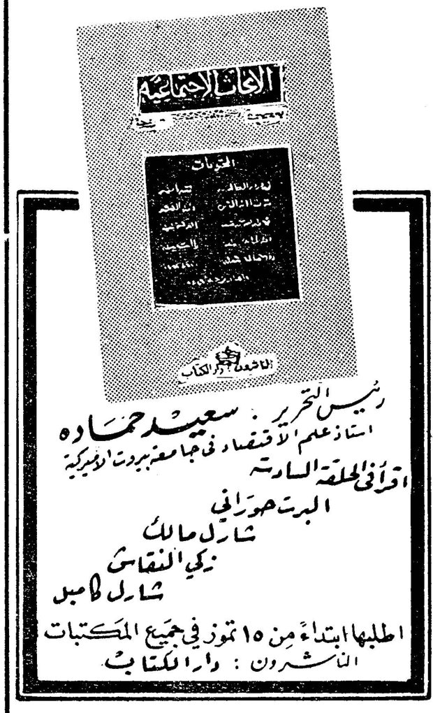 الاتجاهات الاجتماعية رئيس التحرير : سعيد حماده استاذ علم الاقتصاد في جامعة بيروت الاميركية . اقرأي في الحلقة السادسة : البرت حوراني ، شارل مالك ، زكي النقاش ، شارل [...] . اطلبيها ابتداءً من ١٥ تموز في جميع المكتبات . الناشرون : دار الكتاب