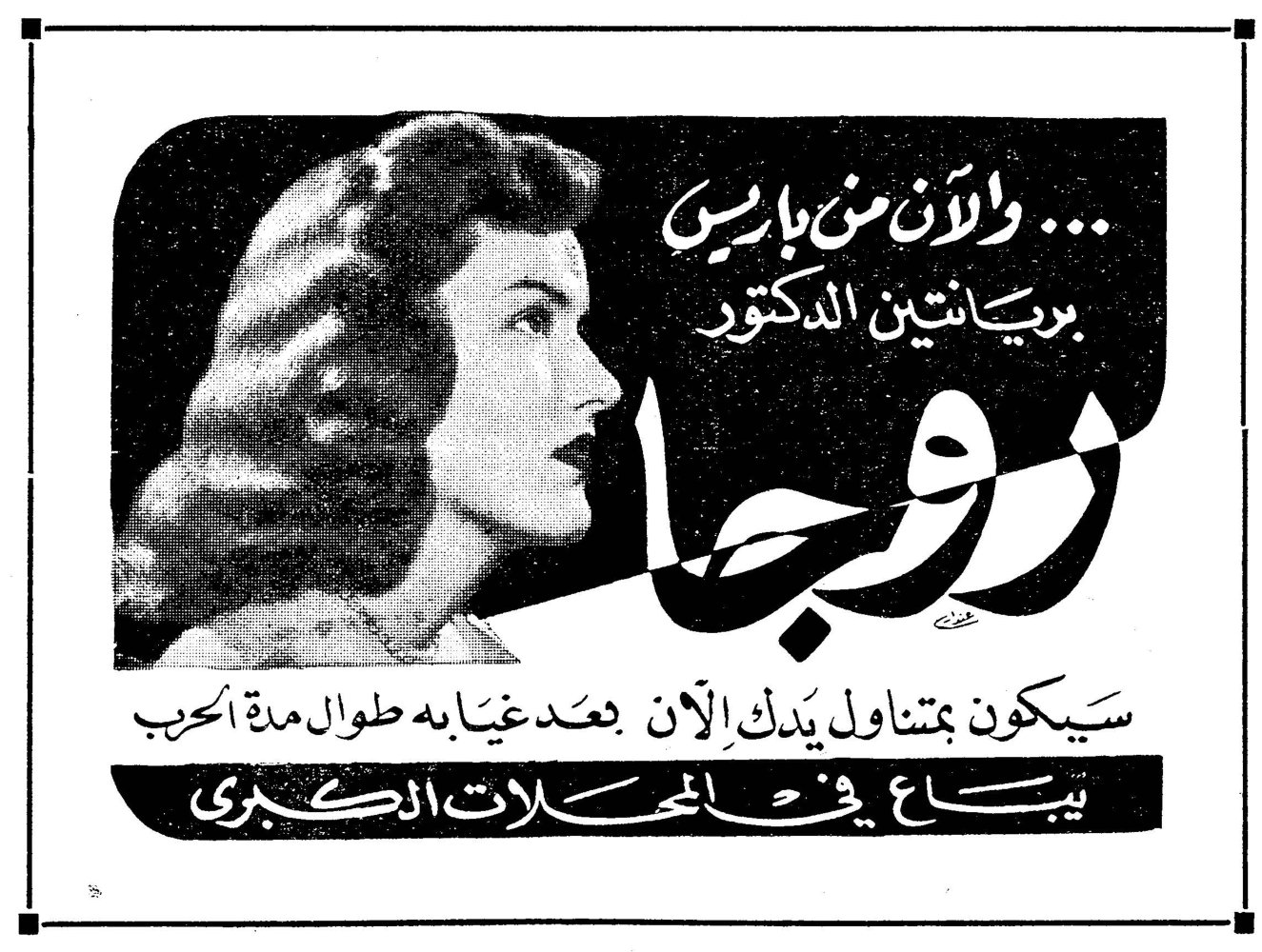 روجا ... والآن من باريس بريانتين الدكتور روجا سيكون بمتناول يدك الآن بعد غيابه طوال مدة الحرب يبـاع في المحـلات الكـبرى