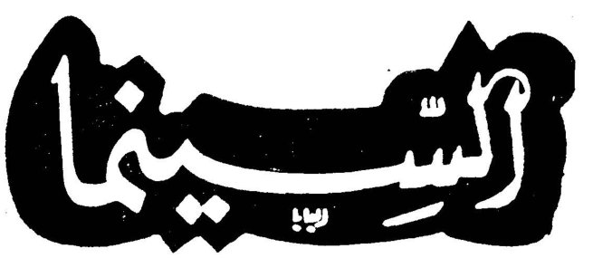 السينما السينما