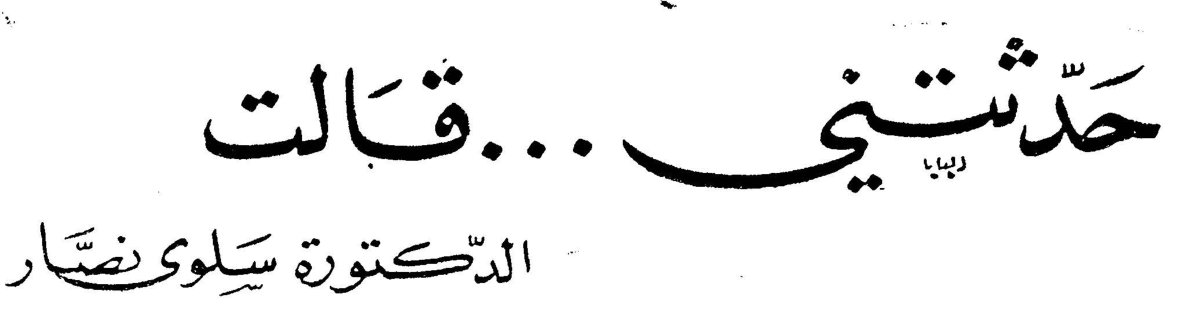 حدّثتني... قالت - الدكتورة سلوى نصار