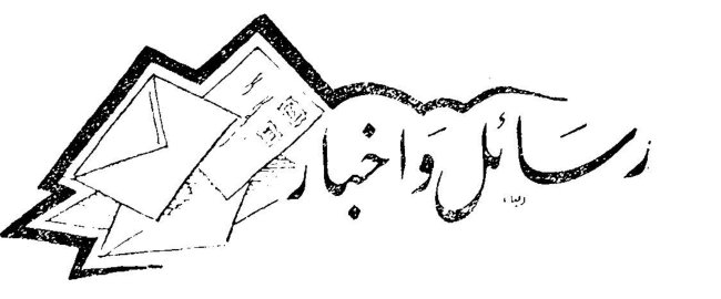 رسائل واخبار