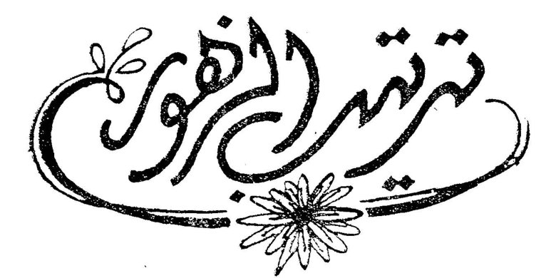 ترتيب الزهور