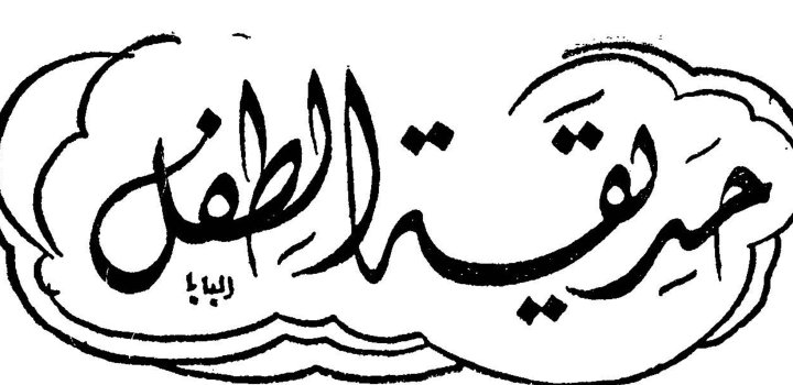حديقة الطفل