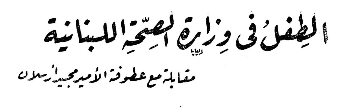 الطفل في وزارة الصحة اللبنانية دنيا مقابلة مع عطوفة الأمير مجيد أرسلان