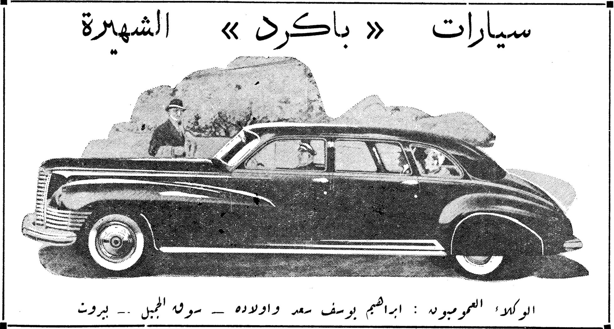 سيارات باكرد الشهيرة الوكلاء العموميون ابراهيم يوسف سعد واولاده سوق الجميل بيروت