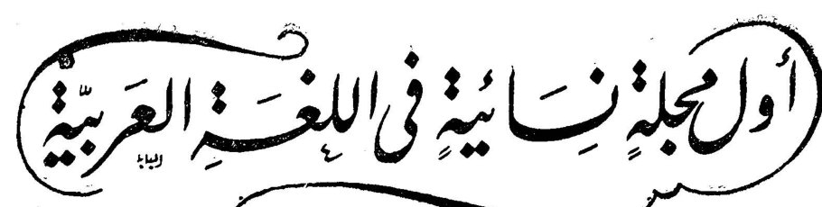 أول مجلة نسائية في اللغة العربية