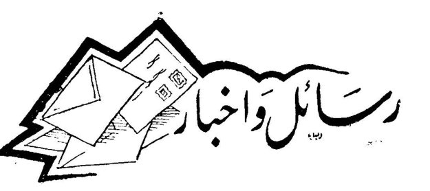 رسائل وأخبار