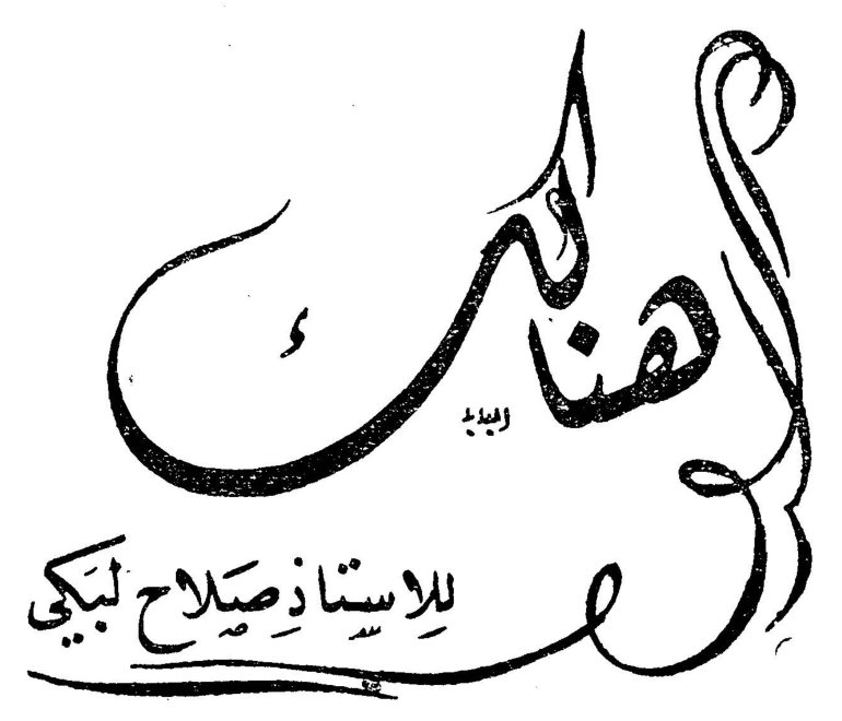 هناك — للأستاذ صلاح لبكي؛ الاستاذ صلاح لبكي