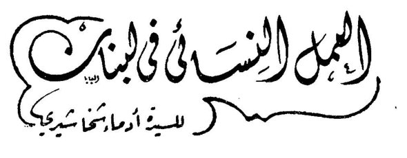 العمل النسائي في لبنان — أرمانا شبيب