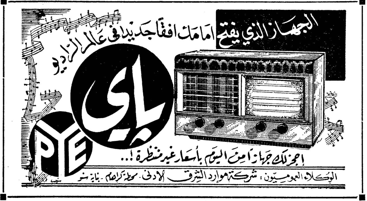 PYE الجهاز الذي يفتح امامك افقا جديدا في عالم الراديو احجز ذلك جهازا اليوم بأسعار عبد النظرة ! الوكلاء العموميون : شركة موارد الشرق الادنى ، بيروت [...]