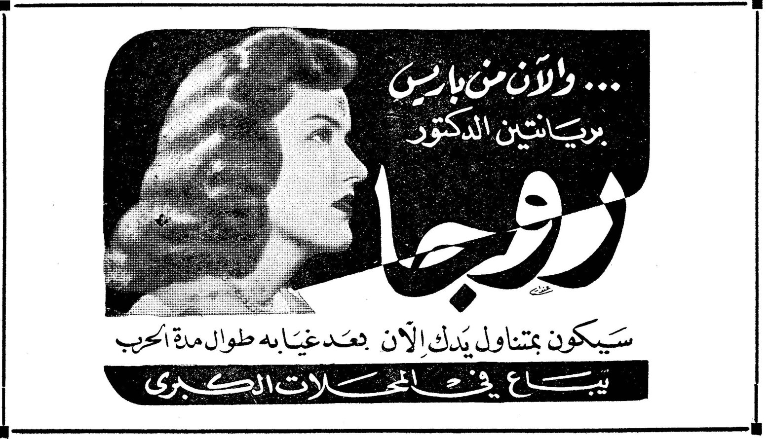 بريانتين الدكتور روجا ... والآن من باريس بريانتين الدكتور روجا سيكون بمتناول يدك الآن بعد غيابه طوال مدة الحرب يباع في المحلات الكبرى