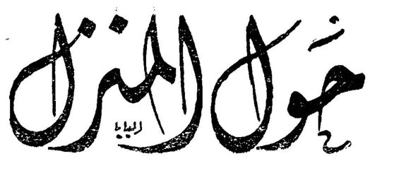حول المنزل