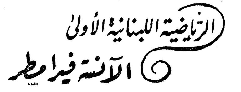 الرياضية اللبنانية الأولى الآنسة فيرا مطر
