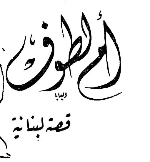 أم لطوف - قصة لبنانية