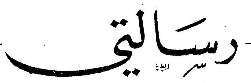 رسالتي