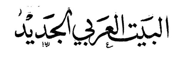 البيت العربي الجديد