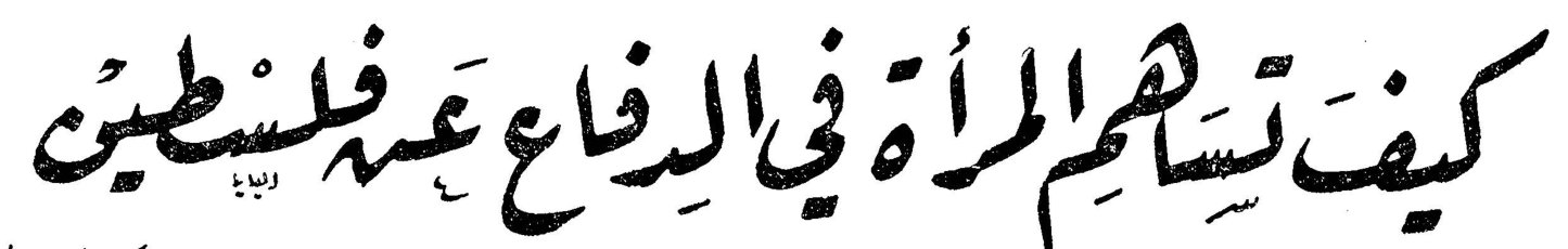 كيف تساهم المرأة في الدفاع عن فلسطين
