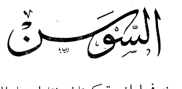 السوسن