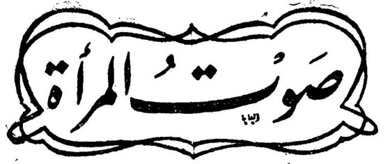 صوت المرأة